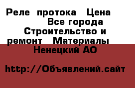 Реле  протока › Цена ­ 4 000 - Все города Строительство и ремонт » Материалы   . Ненецкий АО